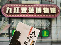 -九江双蒸博物馆