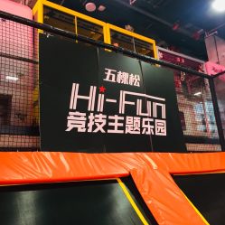 -嗨翻Hi-Fun竞技主题乐园·蹦床团建生日聚会(五棵松华熙店)