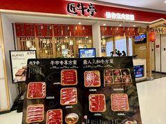 -匠牛亭·锅物烧肉放题自助(昆百大·泰业城店)