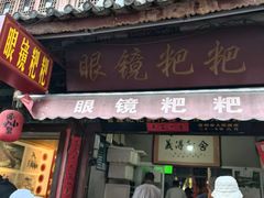 -眼镜粑粑