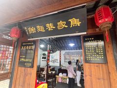 -焦家巷面馆