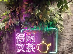 -广州花园酒店荔湾亭·地道点心·粤式饮茶
