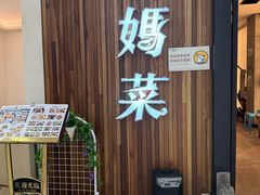 -妈妈菜舟山海鲜(沈家门店)