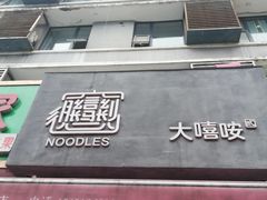 门面-大嘻咹biangbiang面(历史博物馆店)
