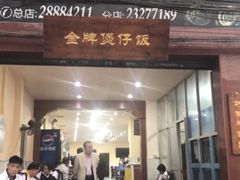 门面-红星光发煲仔饭(大石街店)