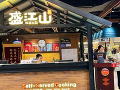 -韩盛·盛江山自助料理(中街大悦城店)