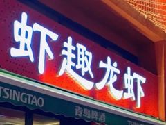 -京悦南门涮羊肉·羊蝎子火锅(田林路店)