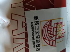 -烘焙町面包店(西四店)