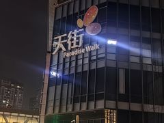 -龙湖重庆时代天街
