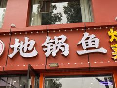 -丹水桥地锅鱼·翘嘴鲌·地方特色全鱼宴(丹江口大坝店)