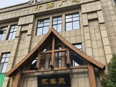 -永青泉汗蒸广场(大运河博物馆店)