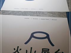 -火山屋台(新街口店)