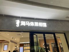 -海马体家庭照相馆(广州正佳广场店)