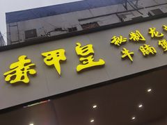 -赤甲皇(仙霞路店)
