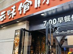 -云味馆·云南菜·云南米线(景田店)
