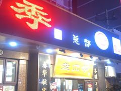 -老四季(总店)