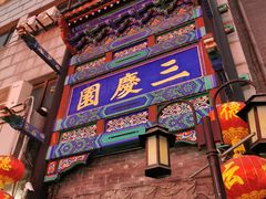 -德云社三庆园