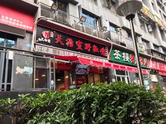门面-天治宣·野椒鸡(龙头寺总店)