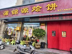 -蒲锦源烩饼(蒲城店)
