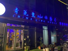 门面-青花瓷西餐厅(金鸡湖广场店)