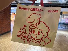 -西树泡芙(凯德晶品店)