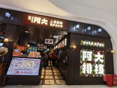 -阿大排档(长春这有山店)