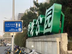 -玲珑塔公园