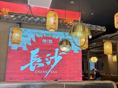 -恰饭·老长沙市井菜(天河客运站店)