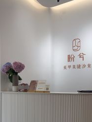 -盼兮·精致款式美甲沙龙