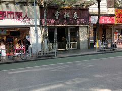 -曹祥泰(解放路店)