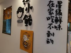 -江小鲀河豚馄饨(日月光店)