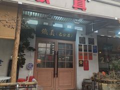 -铁真·刨冰红焖羊肉·正宗老字号