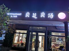 门面-卖花卖汤(荣祥广场店)