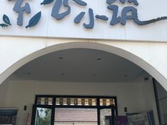 门面-素心小筑(后沙裕镇店)