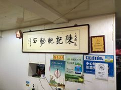 -陈记肥肠面馆