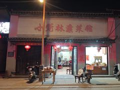-小觉林素菜馆