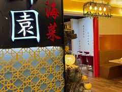 -锦園(伊势丹美食城店)