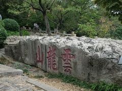 -云龙山