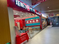 -塔斯汀中国汉堡(徐汇汇京广场店)