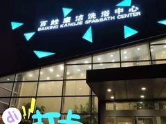 -百姓康洁洗浴中心