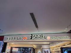 -和府捞面(凯德壹中心店)