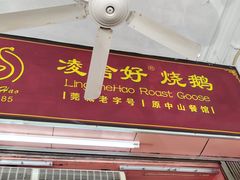 -凌舍好烧鹅(中山路店)