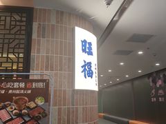 -旺福·贵州酸汤牛肉火锅(陆悦天地店)