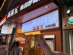 -高基五春川炒鸡排(威海总店)