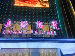 -长发商厦