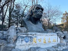 -周口店北京人遗址公园