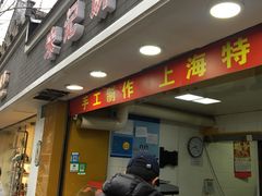 门面-宋记饼家(石门二路店)