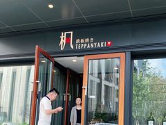 门面-枫品铁板烧(东樾店)