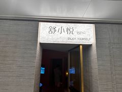 -舒小悦·舒养SPA·古法推拿(光环中心店)
