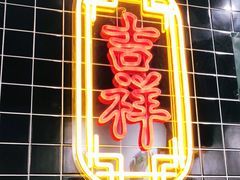 -吉祥馄饨(上海新上大店)